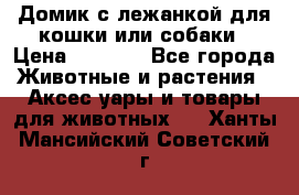 Домик с лежанкой для кошки или собаки › Цена ­ 2 000 - Все города Животные и растения » Аксесcуары и товары для животных   . Ханты-Мансийский,Советский г.